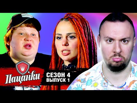 Видео: Пацанки ► 4 сезон ► 1 выпуск