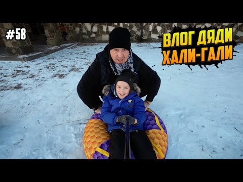 Видео: Влог Дяди "Хали-Гали" #58.