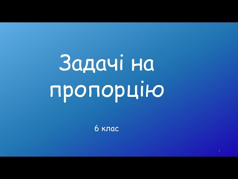 Видео: Задачі на пропорцію