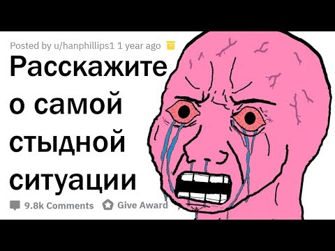 Видео: САМЫЕ СТЫДНЫЕ СИТУАЦИИ, КОТОРЫЕ С ВАМИ ПРОИСХОДИЛИ