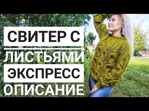 Видео: Свитер с листьями. Описание.  Слонимская пряжа