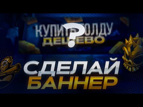 Видео: 💼 Туториал на баннер по продаже голды 📂 Photoshop| wirtlyy