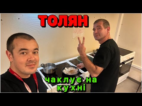 Видео: ТОЛЯН ЗНОВУ ЧАКЛУЄ НА КУХНІ. ГОТУЄ ШВИДКО І ДУЖЕ СМАЧНО 🤤. ЩО Б Я БЕЗ НЬОГО РОБИВ? 