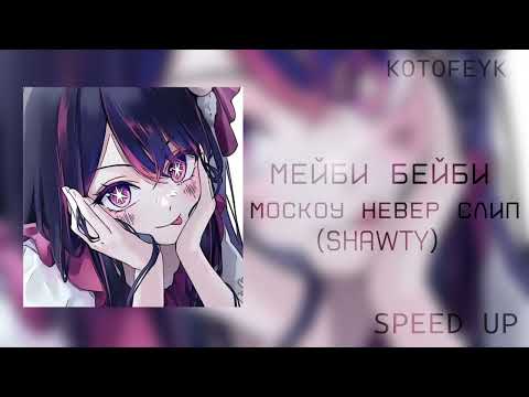 Видео: • мейби бейби - москоу невер слип 💗 | альбом "shawty" | speed up version ♡