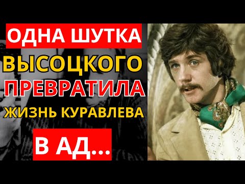 Видео: РОКОВАЯ ОБИДА: Как одна шутка Высоцкого сломала Куравлёва навсегда.