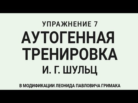 Видео: Аутогенная тренировка по Шульцу 7. Нормализуется кровоснабжение внутренних органов