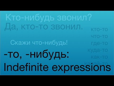 Видео: Indefinite Expressions with -то, -нибудь in Russian
