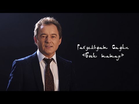 Видео: Габдельфат Сафин - Бөек татар