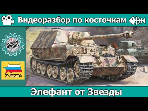 Видео: Разбор по косточкам: Элефант от Звезды (арт. 3659)