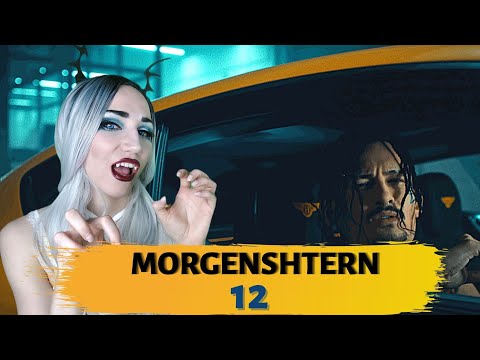 Видео: MORGENSHTERN - 12 | РЕАКЦИЯ ВАМПИРА