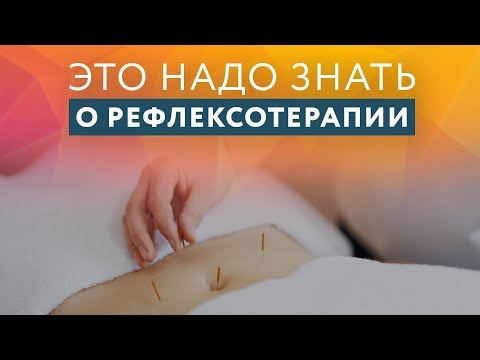 Видео: Все о рефлексотерапии // #zdravclinic