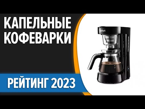 Видео: ТОП—7. Лучшие капельные кофеварки для дома. Рейтинг 2023 года!