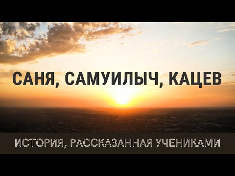 Видео: Фильм об Александре Кацеве, снятый его бывшими студентами