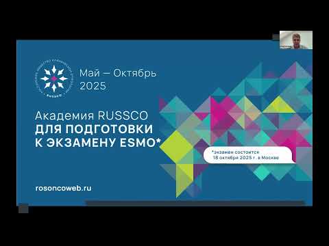 Видео: Академия RUSSCO к экзамену ESMO:«Сопроводительная терапия в онкологии» (вебинар 24 августа 2025)
