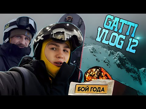 Видео: ДАНИЛА ГАТТИ VLOG 12 - Награда за БОЙ ГОДА, сноуборд, будни.