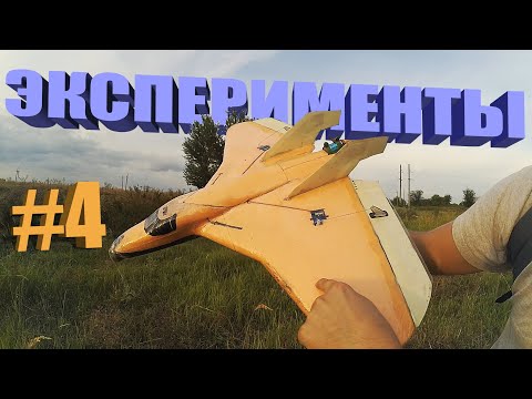 Видео: ЛЕТАЕТ !!! Оптимизация ФАНДЖЕТА из пеноплекса ▶ Пенолёт моно крыло #4