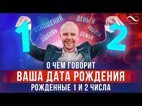 Видео: О ЧЕМ ГОВОРИТ ВАША ДАТА РОЖДЕНИЯ? Люди, рожденные 1 и 2 числа любого месяца | Нумеролог Артем Блок