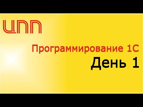 Видео: День 1 - (2023) Полный курс по платформе 1С:Предприятие 8.3