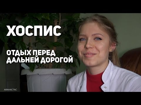 Видео: Хоспис: Отдых перед дальней дорогой