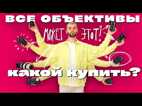 Видео: Гайд по объективам! || Какой объектив выбрать новичку?