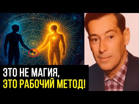 Видео: Истинный МЕТОД, о котором МОЛЧАТ. Просто повтори, а потом отдыхай – Невилл Годдард