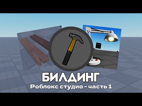 Видео: Билдинг (Роблокс студио - 1 часть)