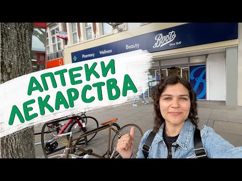 Видео: Аптеки и лекарства в Лондоне