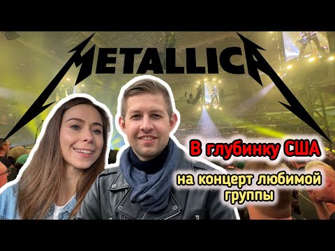 Видео: В Сент-Луис на концерт группы Металлика