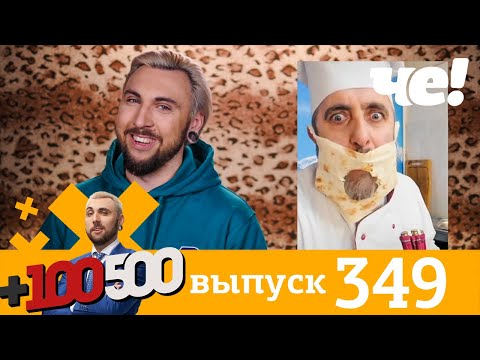 Видео: +100500 | Выпуск 349