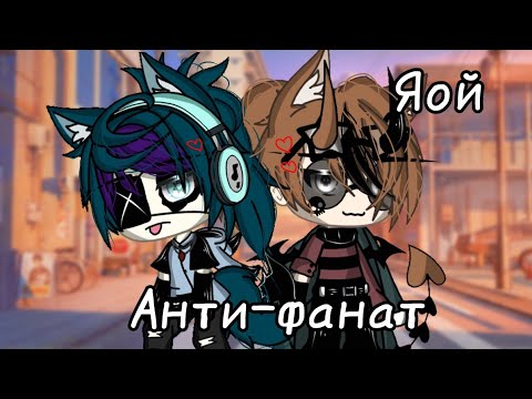 Видео: Анти-фанат|Яой озвучка мини-фильма гача лайф|
