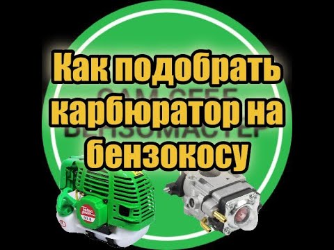 Видео: Как подобрать карбюратор на бензокосу.
