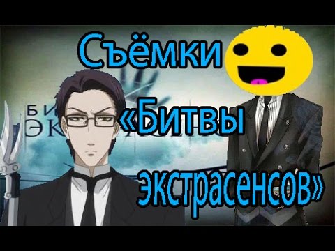 Видео: Аниме прикол-Тёмный Дворецкий- Съёмки битвы экстрасенсов
