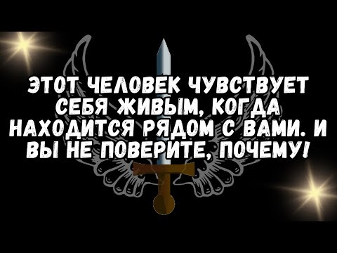 Видео: 💕Этот человек ЧУВСТВУЕТ СЕБЯ ЖИВЫМ, когда находится рядом с вами. И ВЫ НЕ ПОВЕРИТЕ, ПОЧЕМУ!❤️