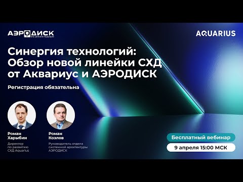 Видео: Вебинар ОколоИТ: "Синергия технологий: обзор новой линейки СХД от Аквариус и АЭРОДИСК".