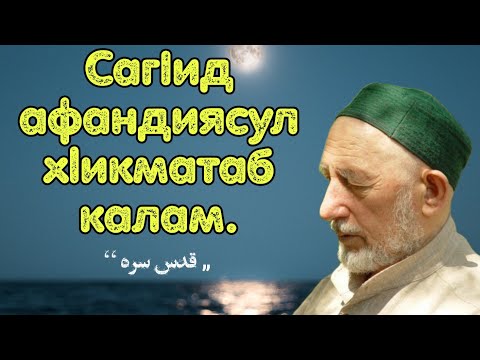 Видео: САГ1ИД АФАНДИЯСУЛ Х1ИКМАТАБ КАЛАМ ( قدس سره ) / На аварском