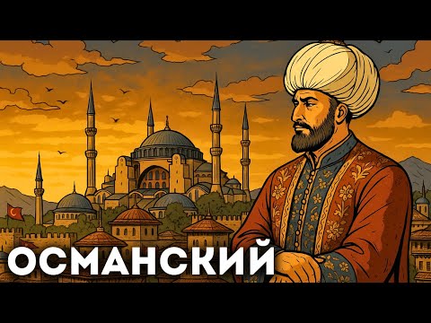 Видео: Вся история Османской империи, чтобы заснуть