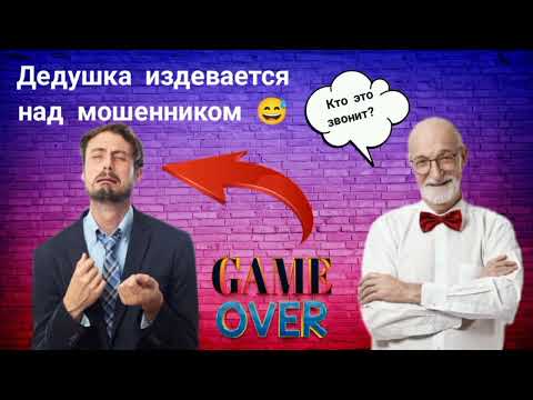 Видео: 😋После этого разговора с дедушкой мошеннику остается только забиться в угол и плакать!