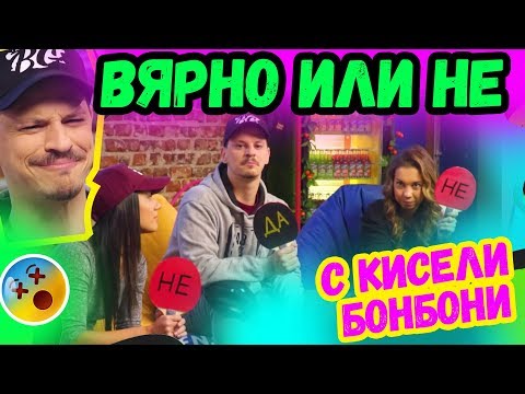 Видео: 😂Вярно или НЕ с Гергана Димитрова  | Studio Queen's №30