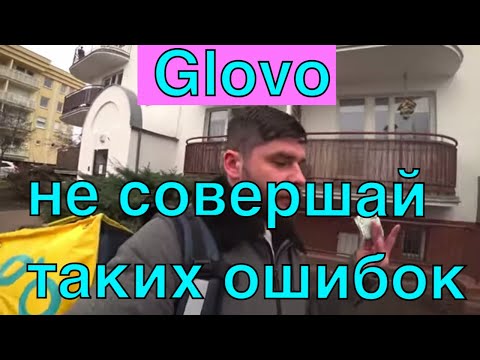Видео: Ошибки при работе в Glovo