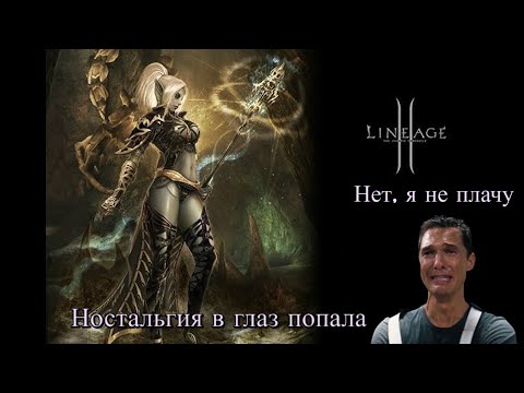 Видео: Олдскулы свело, вспоминаем студенческие годы - LineAge 2