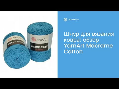 Видео: Хлопковый шнур для вязания ковров: обзор YarnArt Macrame Cotton