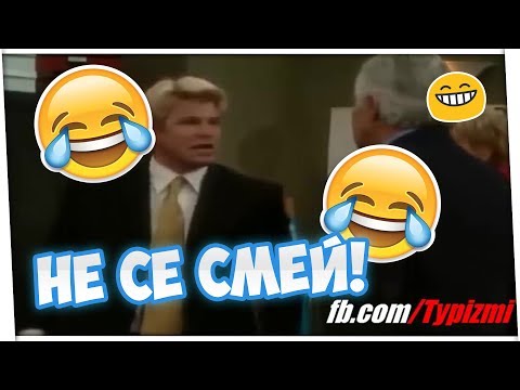 Видео: 😅 Не се смей предизвикателство - БГ Клипове 😅 (Impossible)
