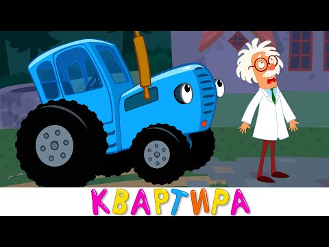 Видео: Синий трактор - Квартира для Профессора - Песенка мультик для малышей