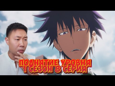 Видео: ЧТО ТО ИНТЕРЕСНОЕ! Поднятие уровня в одиночку 1 Сезон 8 Серия | Реакция