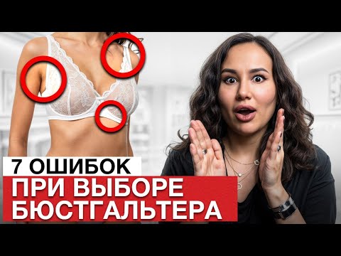 Видео: НИКОГДА не носите ТАКИЕ бюстгальтеры! / Как выбрать бюстгальтер по размеру?
