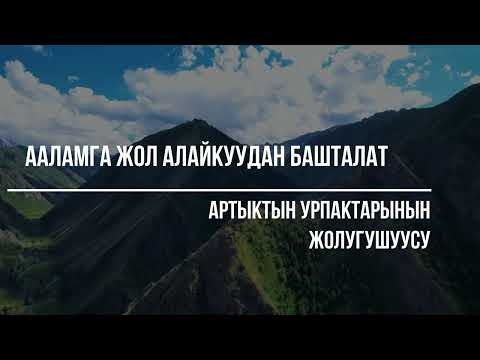 Видео: Артыкбайдын урпактары................................................................
