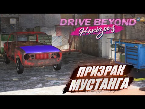 Видео: Drive Beyond Horizons что же это? Ай-да прокатимся...