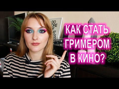 Видео: ЧЕМ ОТЛИЧАЕТСЯ ВИЗАЖИСТ ОТ ГРИМЕРА?/ КАК ПОПАСТЬ НА ПЕРВЫЙ ПРОЕКТ? КАКИЕ НУЖНЫ ЗНАНИЯ?