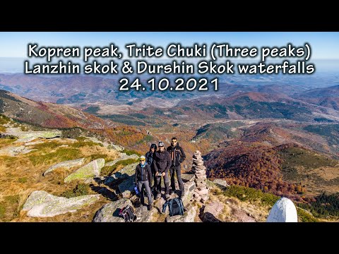 Видео: в. Копрен, в.Трите Чуки,водопади Ланжин скок и Дуршин скок Kopren & Trite Chuki peaks & 2 waterfalls