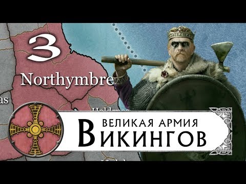 Видео: Великие Викинги прохождение THRONES OF BRITANNIA за Нортумбрию (Total War Saga) #3